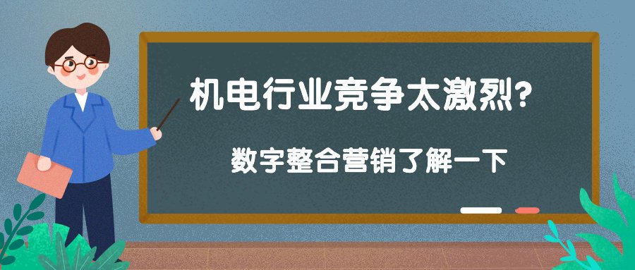 机电行业竞争太激烈？你可以尝试数字整合营销！