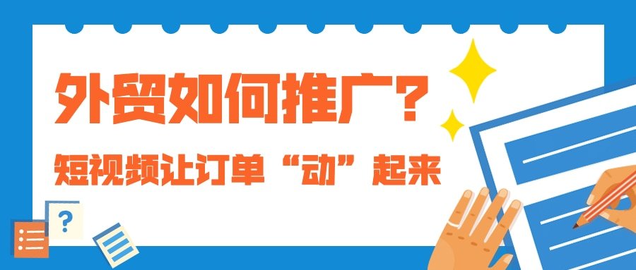 外贸如何推广？短视频营销让海外订单“动”起来